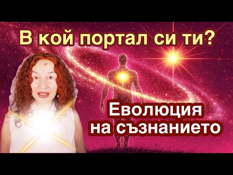 Видео: ❤️ Портали на съзнание от 3D към 5D