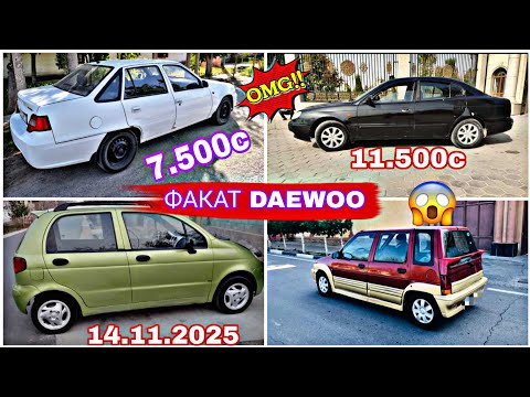 Видео: Мошинхои ФУРУШИ Ш.ДУШАНБЕ (14.11.2025) ФАКАТ DAEWOO матиз некси ланос леганзер