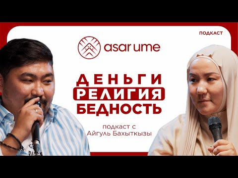 Видео: АЙГУЛЬ БАХЫТКЫЗЫ | КАК ВЫЙТИ ИЗ БЕДНОСТИ? Как правильно обращаться с деньгами.