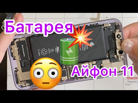 Видео: Что случилось с батареей на Айфон 11?