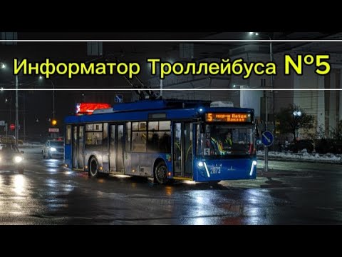 Видео: Информатор Троллейбусного Маршрута №5 Гомель
