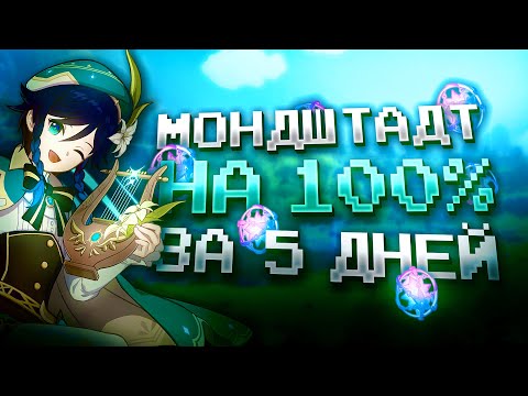Видео: МОНДШТАДТ ЗА НЕДЕЛЮ НА 100% С НУЛЯ В GENSHIN IMPACT?! ФАРМ КРУТОК в Genshin Impact!