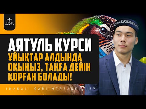 Видео: АЯТУЛЬ КУРСИ - Ұйықтар алдында оқыңыз, Таңға дейін қорған болады! қари Иманәлі Мырзагелді / сурелер