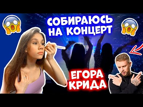 Видео: Первый РАЗ ИДУ на КОНЦЕРТ👉🏻 к Егору Криду!🥳