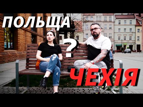 Видео: Польща або Чехія? Досвід життя та праці в Польщі та Чехії.