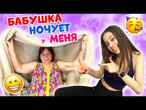 Видео: БАБУШКА Приехала с НОЧЁВКОЙ👉 и ТУТ НАЧАЛОСЬ😱