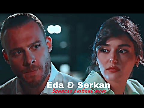 Видео: Eda & Serkan - Занесло любовь мою