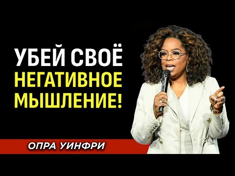 Видео: Опра Уинфри - "Хватит Позволять Негативу Управлять Вашей Жизнью!" | Мотивационная речь