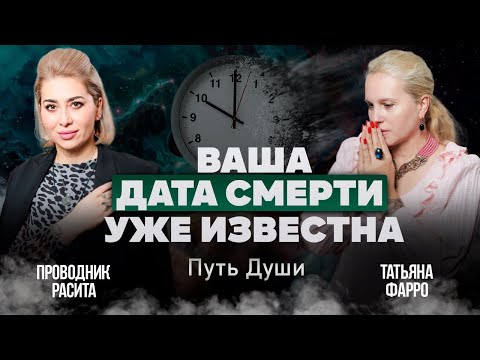 Видео: ДАТА ВАШЕЙ СМЕРТИ. Возможно ли узнать о смерти ЗАРАНЕЕ? // Путь души // Ответы на ваши вопросы