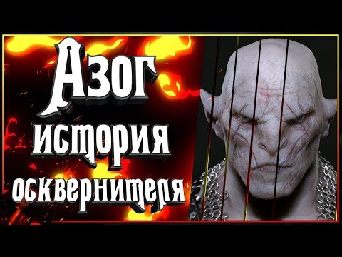 Видео: Азог Осквернитель. Кем был этот орк на самом деле? О чем нам лгали в трилогии "Хоббит"?