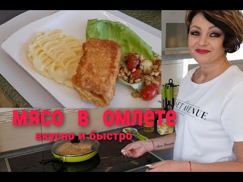 Видео: МЯСО В ОМЛЕТЕ. ВКУСНО И БЫСТРО. РЕЦЕПТ ОТ ТАНИ.