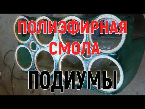 Видео: Секреты изготовления подиумов из стекломата и полиэфирной смолы. Тыл продолжение.