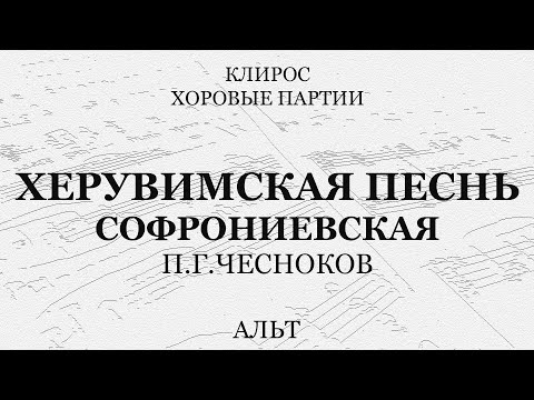 Видео: П.Г.Чесноков. Херувимская песнь Софрониевская. Альт