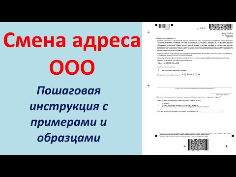 Видео: Смена адреса ООО (ПРИМЕР + ОБРАЗЕЦ + ИНСТРУКЦИЯ + Р13014). Пошаговая инструкция по смене адреса