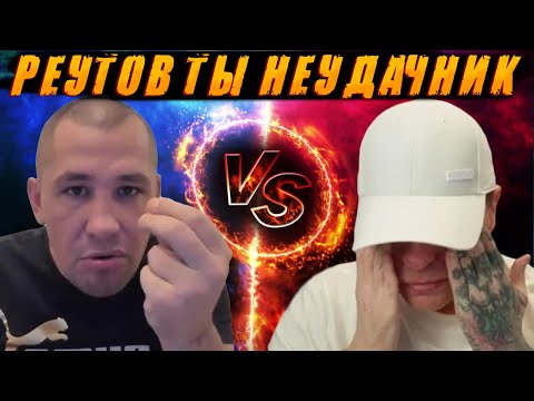 Видео: ДМИТРИЙ СЕРОВ: РЕУТОВ, ТЫ САМ ПО ЖИЗНИ НЕУДАЧНИК / ЖЕСТКИЕ РАЗБОРКИ
