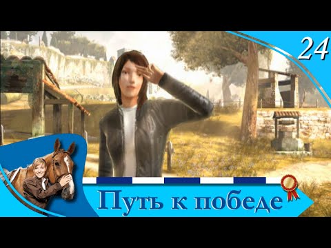 Видео: Horsez. Путь к победе - прохождение, эпизод 24 (заключительный)