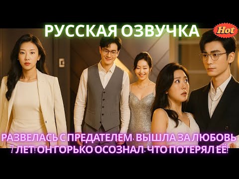 Видео: Развелась с предателем, вышла за любовь 7 лет! Он горько осознал, что потерял её! #дорама #2025