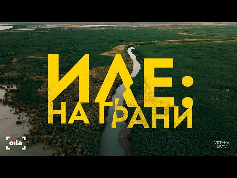 Видео: БАЛХАШУ ГРОЗИТ ЭКОЛОГИЧЕСКАЯ КАТАСТРОФА? | ИЛЕ: НА ГРАНИ