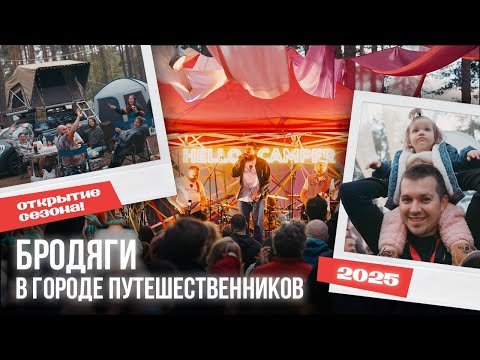 Видео: HELLO CAMPER 2025 // Душевный репортаж с фестиваля автодомов и открытие сезона путешествий