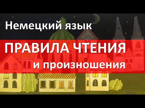 Видео: Немецкий алфавит. Правила чтения и произношения