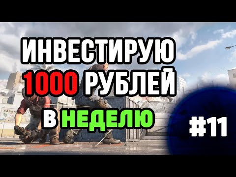 Видео: ИНВЕСТ В КС 1000р КАЖДУЮ НЕДЕЛЮ №11