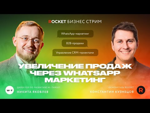 Видео: Никита Яковлев: Как увеличить продажи с помощью WhatsApp-маркетинга |  🚀  ROCKET БИЗНЕС-СТРИМ