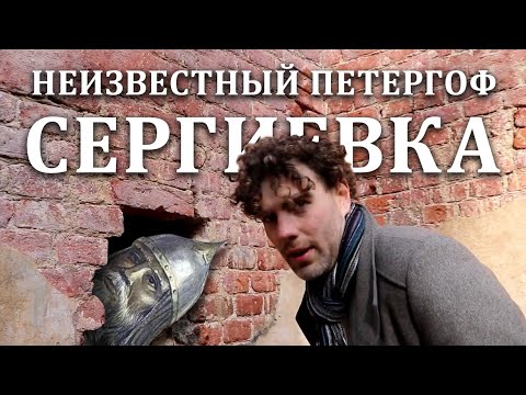 Видео: НЕИЗВЕСТНЫЙ ПЕТЕРГОФ. КАМЕННАЯ ГОЛОВА. ЭКСКУРСИЯ ПО ПАРКУ СЕРГИЕВКА