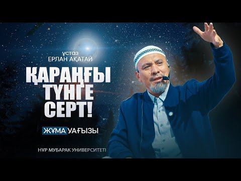 Видео: ӘЛ ЛӘЙЛ СҮРЕСІНЕН АЛЫНАТЫН РУХАНИ ТӘЛІМ-ТӘРБИЕ | Ерлан Ақатай ұстаз