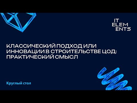Видео: Классический подход или инновации в строительстве ЦОД: практический смысл