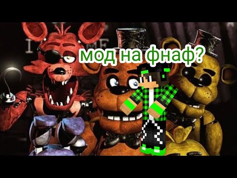 Видео: Лучший мод на фнаф в Майнкрафт 