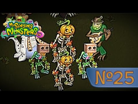 Видео: Сезонная Четверка!! MY SINGING MONSTERS (№25)