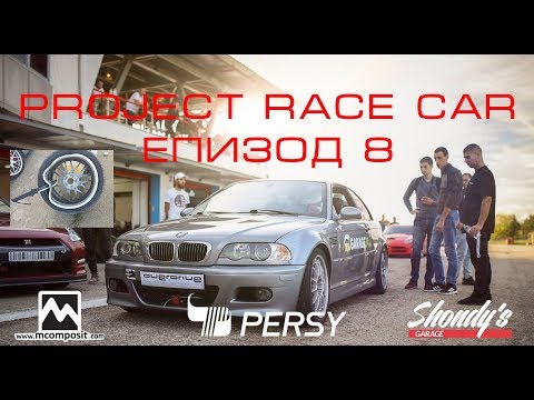 Видео: Project Race Car ЕПИЗОД 8 - Писта Серес е тук, меча също!