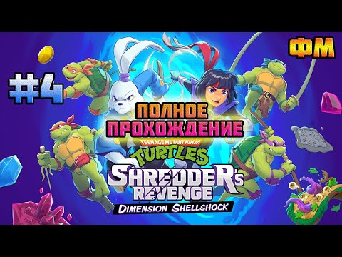 Видео: TMNT: Shredder's Revenge (PC)-Дополнение: Dimension ShellShock #4 (С Русским Дубляжом).