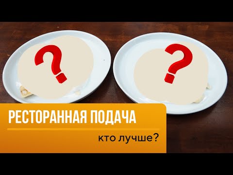 Видео: Ресторанная подача, кто лучше?