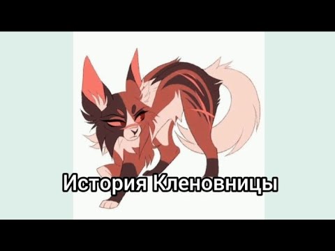 Видео: 🍁История Кленовницы🍁