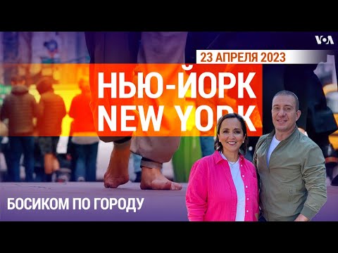 Видео: «Нью-Йорк New York». Босиком по городу. 23 апреля 2023