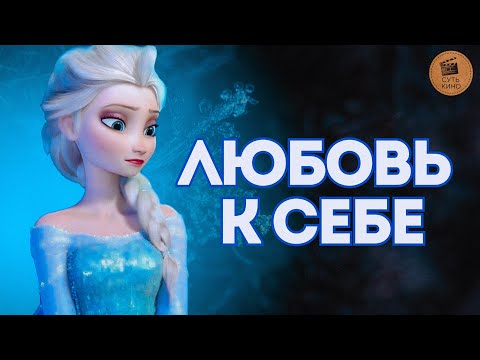 Видео: КАК МУЛЬТФИЛЬМЫ УЧАТ НАС ЛЮБИТЬ СЕБЯ