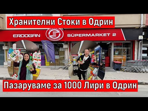 Видео: Хранителни Стоки в Одрин | Пазаруваме за 1000 Лири в Одрин