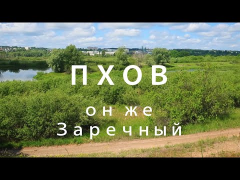 Видео: Заречный ПХОВ Мозырь. Гомельская область. Беларусь