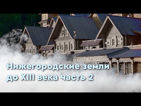 Видео: Нижегородские земли до XIII века часть 2