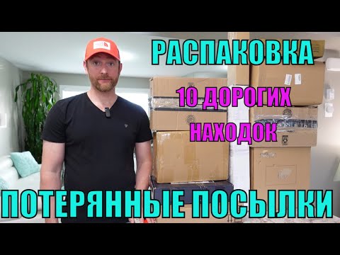 Видео: 📦ПОТЕРЯННЫЕ ПОСЫЛКИ📦10 ДОРОГИХ находок🔥 Почти ЗАДАРОМ💵