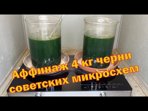 Видео: Аффинаж микса из 4 кг черни советских микросхем