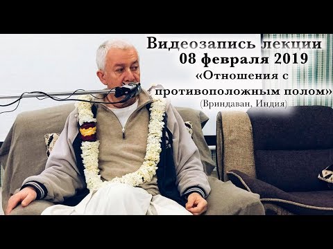 Видео: 08 февраля 2019 Отношения с противоположным полом