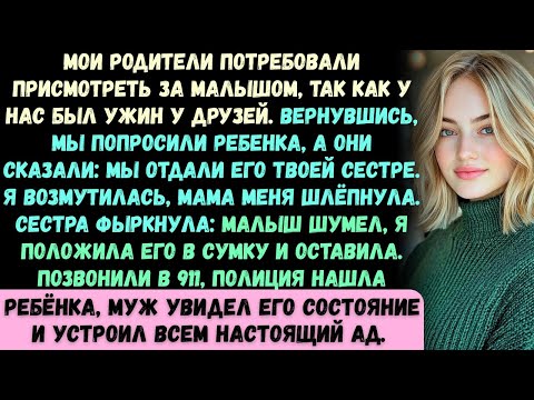 Видео: Мои родители настояли, чтобы они присмотрели за ребёнком, так как у нас был запланирован ужин у друз