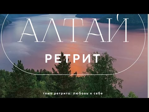 Видео: Зачем ездить в места силы планеты. Алтай 1-8 августа