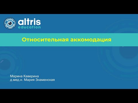 Видео: Относительная аккомодация