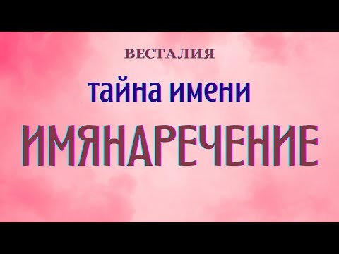 Видео: Имянаречение #имянаречение  #Предназначение #Весталия #школаСорадение