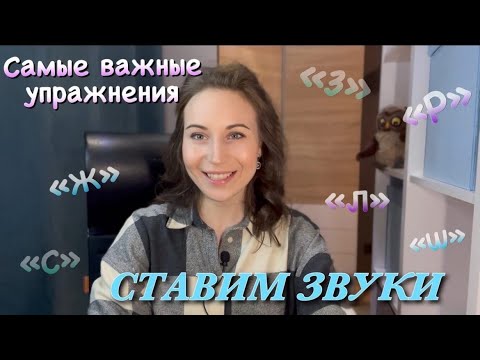 Видео: Основные артикуляционные упражнения для постановки звуков/Артикуляция звуков речи