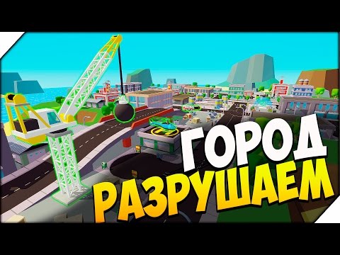 Видео: Maximum Override ➤ РАЗРУШАЕМ ГОРОД