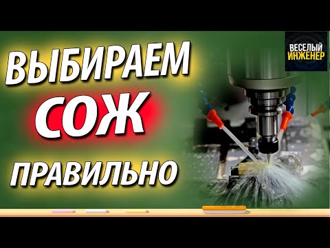 Видео: Как выбрать смазочно-охлаждающую жидкость (СОЖ), для различных видов обработки металлов резанием